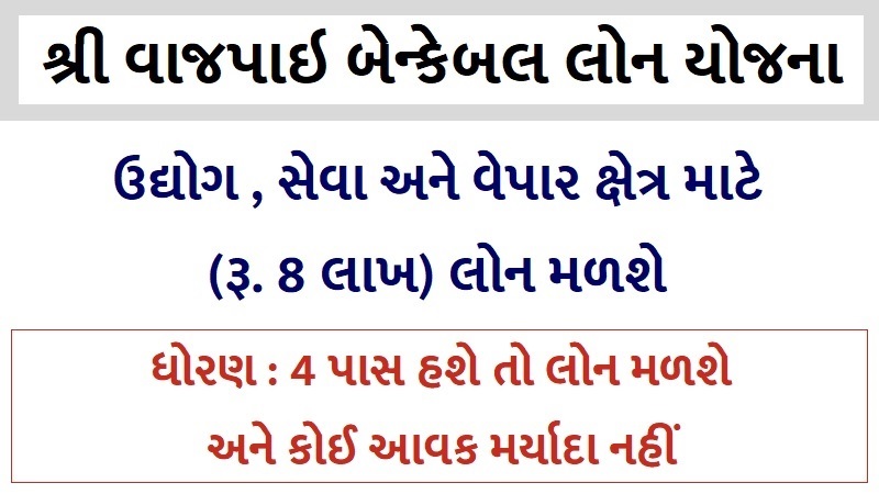 Gujarat Vajpayee Bankable Yojana @cottage.gujarat.gov.in