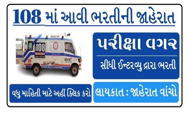 Gujarat GVK EMRI Recruitment 2023