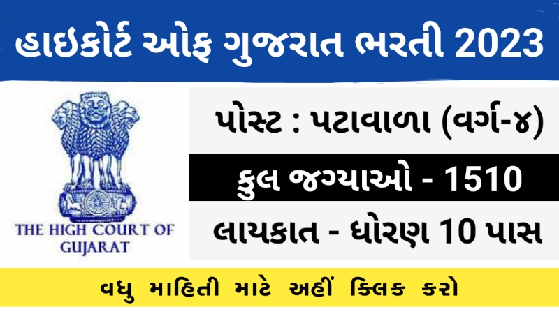 High Court of Gujarat Peon Recruitment 2023