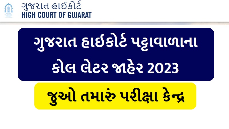High Court of Gujarat Peon Call Letter 2023