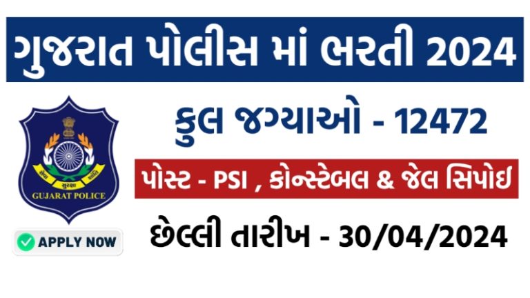 Gujarat PSI Constable Jail Sepoy Bharti 2024