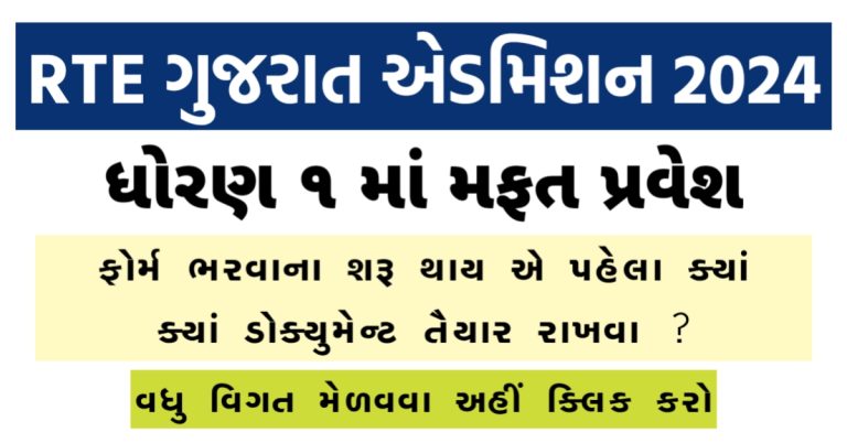 RTE Gujarat Admission 2024 - Apply Online @rte.orpgujarat.com