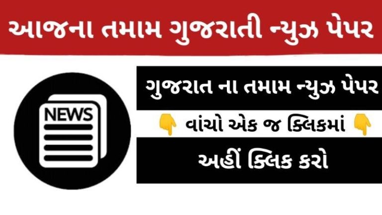 Today Read All Gujarati News E-Papers News Single Click