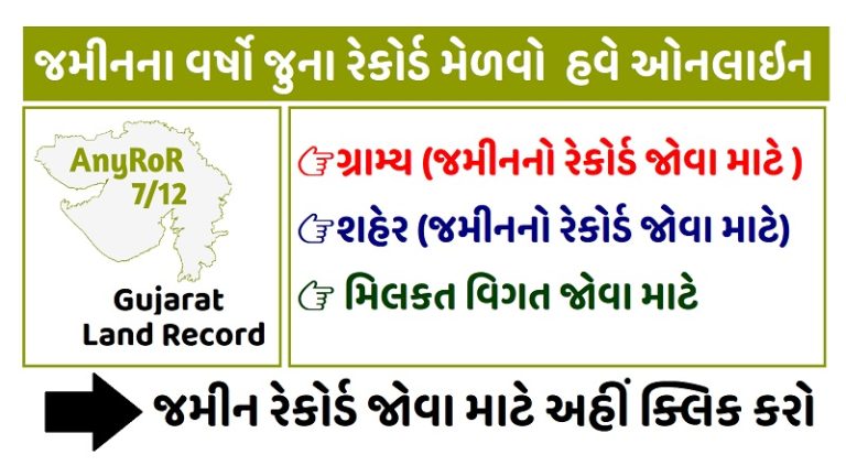 Gujarat Old Land Record From 1955 to Today - Check Your Land Records