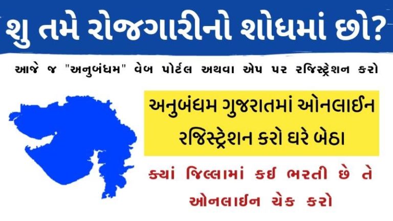 Anubandham Gujarat Rojgar Portal丨Registration and login @anubandham.gujarat.gov.in