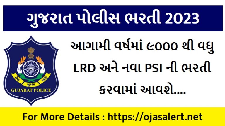 ગુજરાત પોલીસ ભરતી 2023 : ૯૦૦૦ થી વધુ LRD અને નવા PSI ની થશે ભરતી