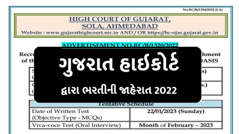 Gujarat High Court Legal Assistant Posts 2022