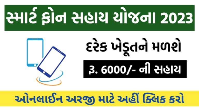 Smartphone Sahay Yojana Gujarat @ikhedut.gujarat.gov.in