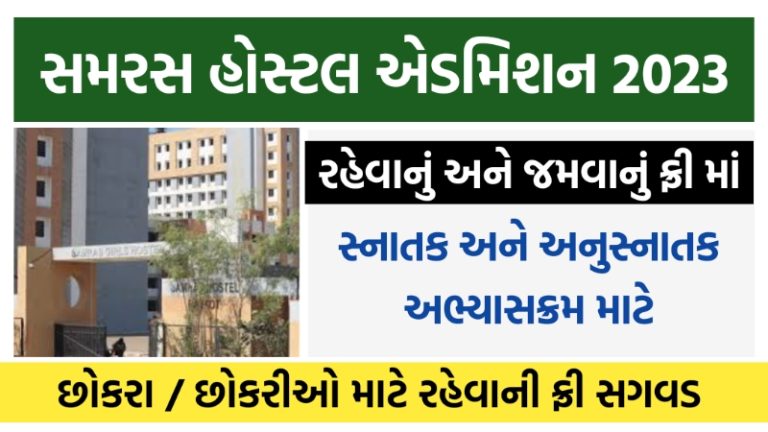 Samras Hostel Admission Gujarat 2023 